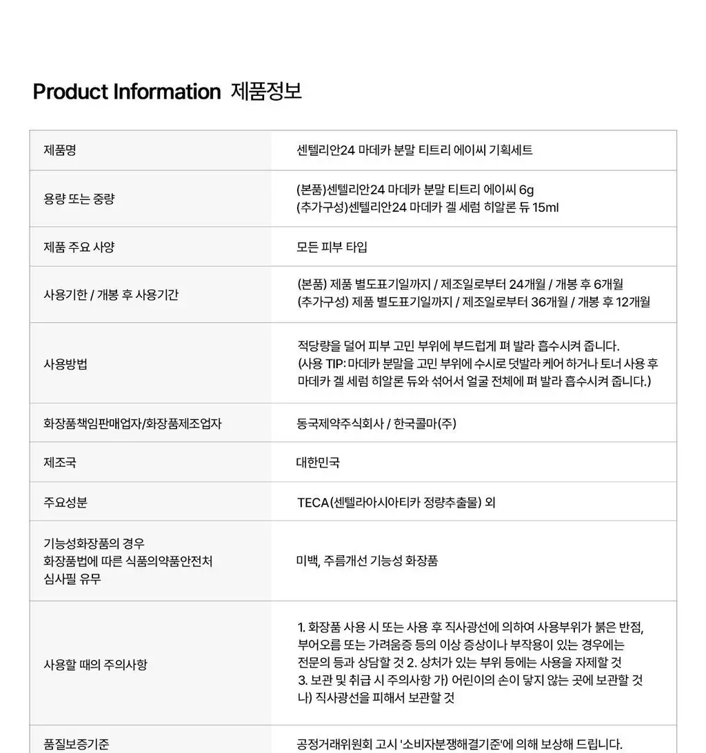 [1등 모공세럼] 센텔리안24 마데카 분말 티트리 에이씨 기획 (겔 세럼 15ml) 상세페이지 39